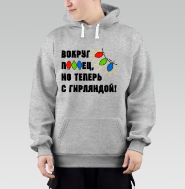 Юмористическая надпись с яркими огоньками гирлянды на сером фоне, Толстовка Mjhigh–Mel, утепленная