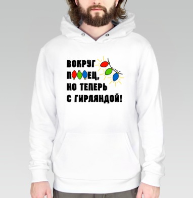 Юмористическая надпись с яркими огоньками гирлянды на сером фоне, Толстовка белая Regular, утепленная