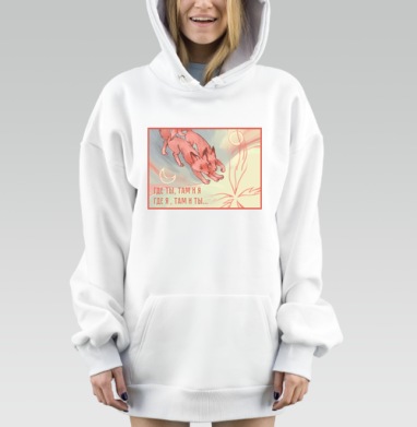 Лисицы Бегут по Полю под Солнцем и Луной где ты там и я, Hoodie Mjhigh Dig, оверсайз, утепленная