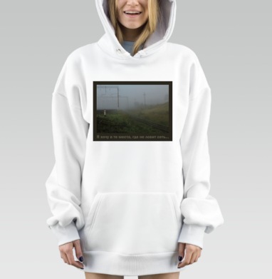 Путь сквозь туман и зелёные холмы где не ловит, Hoodie Mjhigh Dig, оверсайз, утепленная