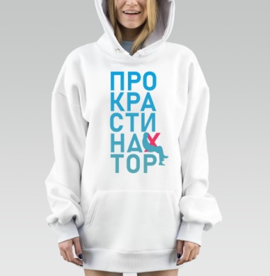 Откладывание дел на потом Прокрастинатор перекресток, Hoodie Mjhigh Dig, оверсайз, утепленная
