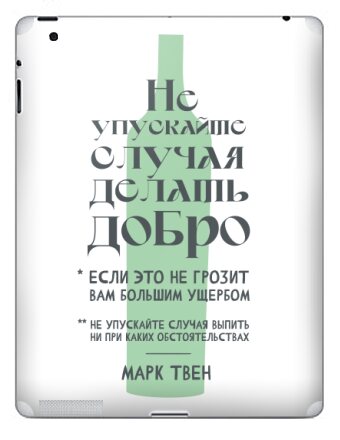 Ироничная графика с цитатой Марка Твена - Наклейки на iPad