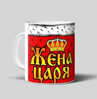 Жена царя красный с короной Каллиграфия Яркость Сцена - Магазин кружек ArtTalli