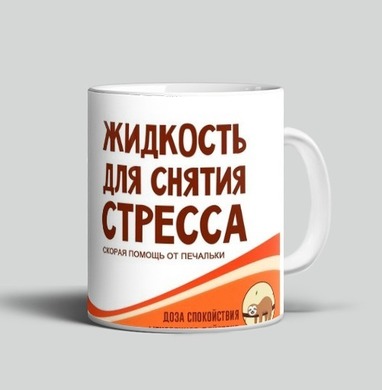 Жидкость для снятия стресса снятие стресса - Магазин кружек ArtTalli