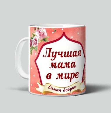 Лучшая мама в мире самая добрая теплое сердце - Магазин кружек ArtTalli