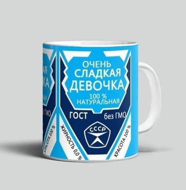 Натуральная сладкая девочка СССР ГОСТ - Магазин кружек ArtTalli