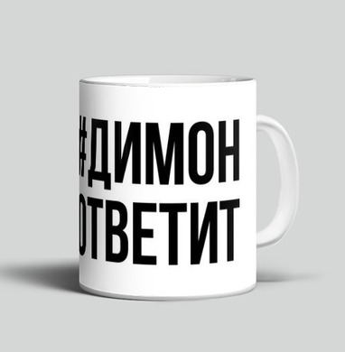 Димон ответит, Кружка c принтом керамическая
