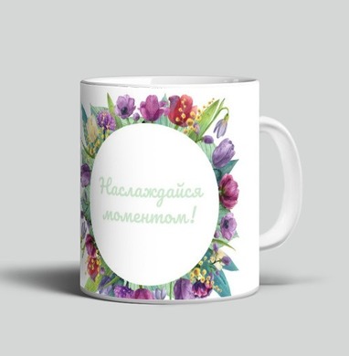 Круг с цветами и надписью Наслаждайся моментом! - Магазин арт-одежды fiolika