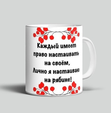 Настойчивость на рябине красной ягодой с юмором, Кружка c принтом керамическая
