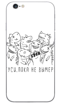 Ироничная открытка с динозаврами «ТУСИ, ПОКА НЕ ВЫМЕР!» - Виниловые наклейки на iPhone 6, 6s - купить в Москве, страница 4