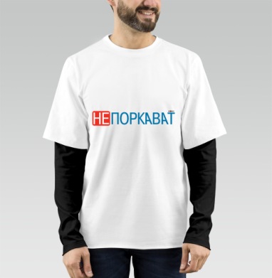 Игривая надпись с ярким акцентом на отказе и иронии не поркават, Футболка мужская лонгслив OneOne