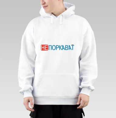 Игривая надпись с ярким акцентом на отказе и иронии не поркават, Толстовка Mjhigh, утепленная