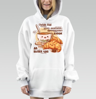 Мягкие французские булки с чашкой чая и улыбками, Hoodie Mjhigh Dig, оверсайз, утепленная