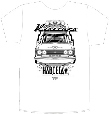 Футболка «Классика Навсегда» с Lada ВАЗ-2106 - Своя футболка белая A3 (30 x 40 см), страница 3