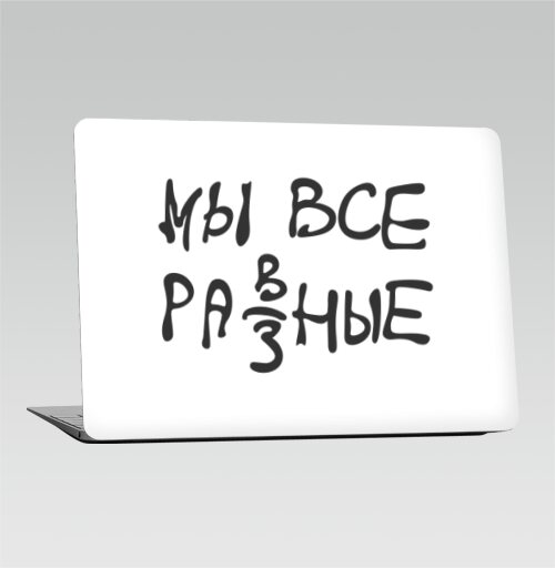 Декоративный постер «МЫ ВСЕ РАЗНЫЕ» с леттерингом - Наклейки на 2010-2017 – Macbook Air, страница 3