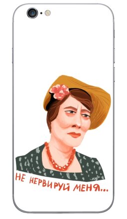 Ироничный портрет Фаины Раневской «Не нервируй меня» - Виниловые наклейки на iPhone 6, 6s - купить в Москве