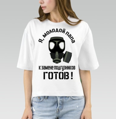 Я молодой папа готов к замене подгузников - Магазин футболок Wladimir. Дизайнерские принты.
