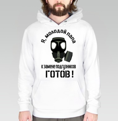 Я молодой папа готов к замене подгузников, Толстовка белая Regular, утепленная