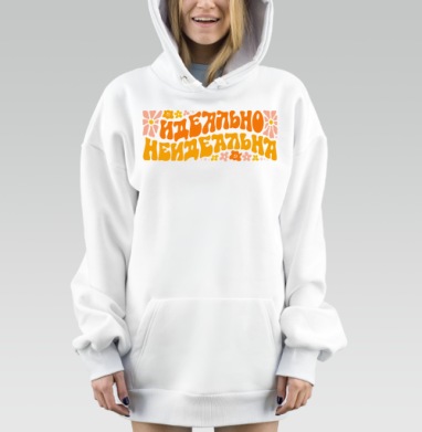 Яркая Надпись Идеально Неидеальна для Всех Людей, Hoodie Mjhigh Dig, оверсайз, утепленная