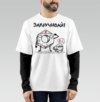 ЗАКРУЧИВАЙ!, Футболка мужская лонгслив OneOne