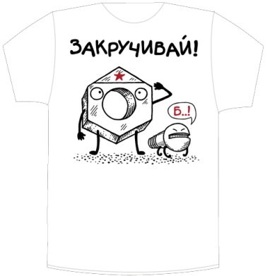 ЗАКРУЧИВАЙ! - Своя футболка белая A6 (10 x 15 см), страница 6