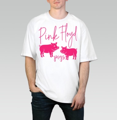 Два Розовых Поросят Играющий Слова Pink Floyd pigs, Футболка / Мужчинам / Оверсайз / Белая / C принтом