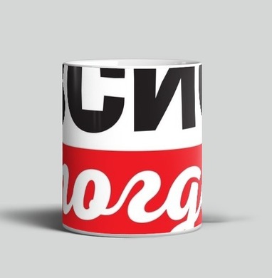 Энергичная ироничная фраза ой всё тогда для настроения, Кружка c принтом керамическая