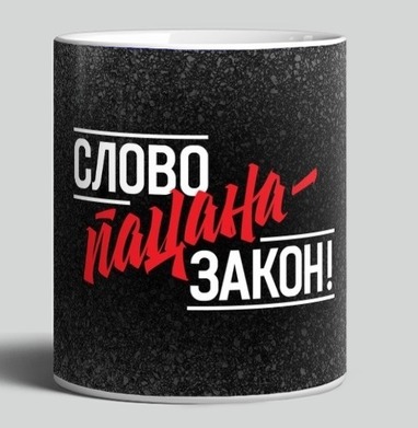 Слова пацана закон на черном фоне - Магазин футболок plagin - Дизайнерские принты