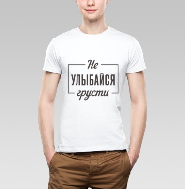 Не улыбайся грусти поговорка мотивация цитата, Футболка мужская Base белая