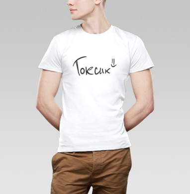 Чёрный текст Токсик на белом фоне для токсиком, Футболка мужская Base белая