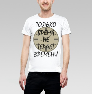 Ценить время никогда не теряет времени, Футболка мужская Base белая