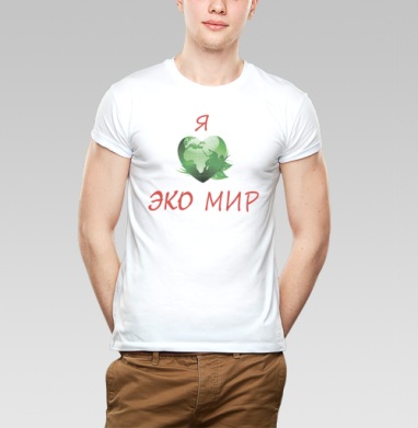 Я люблю эко мир, Футболка мужская Base белая