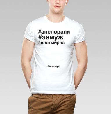 Футболка с надписями #анепора, #замуж, #впятыйраз, Футболка мужская Base белая