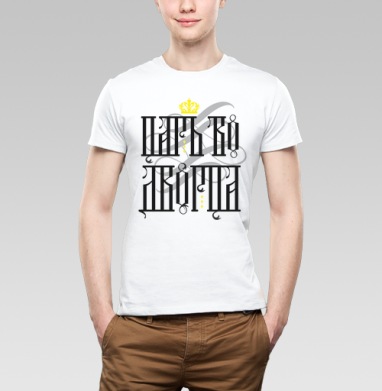 Царь во дворца - Mozgodum wear. Странные, странные вещи...