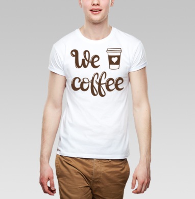 We Coffee — тёплый каллиграфический принт с сердцем, Футболка мужская Base белая