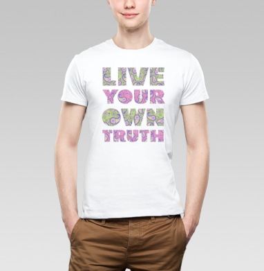 Live your own truth / Живи своей правдой, Футболка мужская Base белая