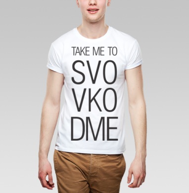 TAKE ME TO SVO VKO DME современный минимализм - Магазин футболок Lubi_Shop - Дизайнерские принты