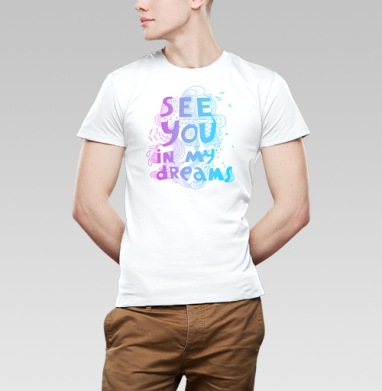 See you in my dreams / До встречи в моих снах, Футболка мужская Base белая
