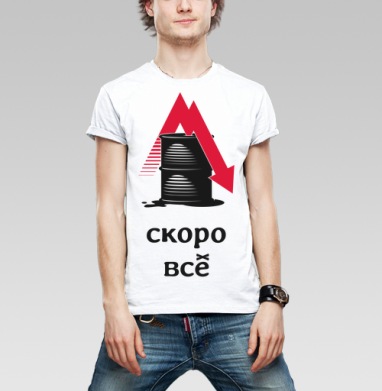 Падение цен на нефть – Скоро всё, Футболка мужская Base белая