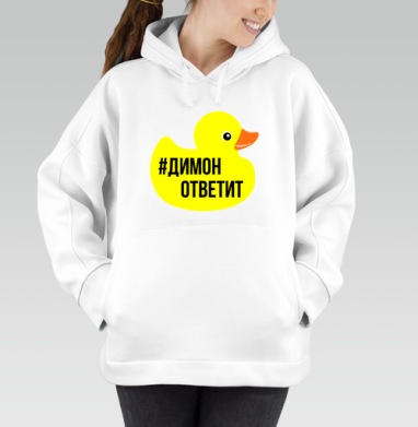 Димон ответит, Толстовка / Женская/ Оверсайз / Начес / Белая / C принтом