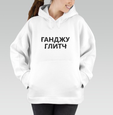 Ганджуглитч, Толстовка / Женская/ Оверсайз / Начес / Белая / C принтом