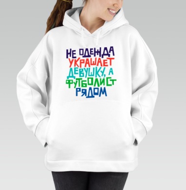 Не одежда украшает девушку, а футболист рядом - Магазин футболок pippidraws - Дизайнерские принты