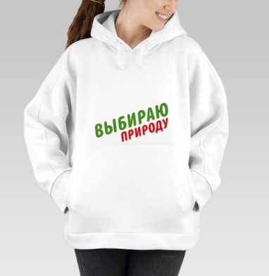 Выбираю природу - Магазин футболок NZart - Дизайнерские принты