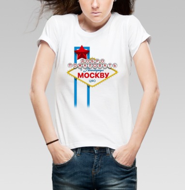 Добро пожаловать в МОСКВУ, Футболка женская белая 180гр
