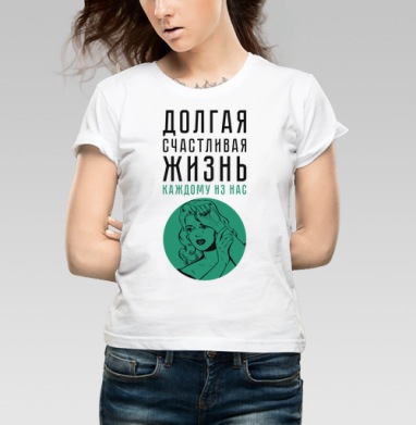 Долгая счастливая жизнь, Футболка женская белая 180гр