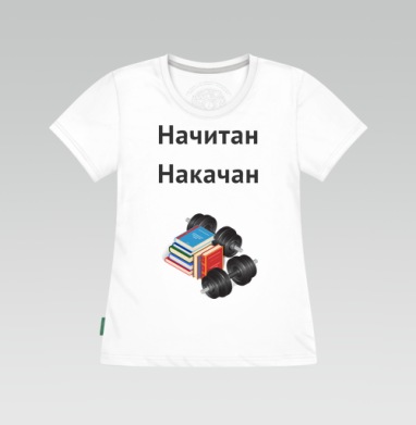 Начитан. Накачан., Футболка женская белая 180гр