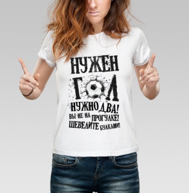 Нужен гол, Футболка женская белая 180гр
