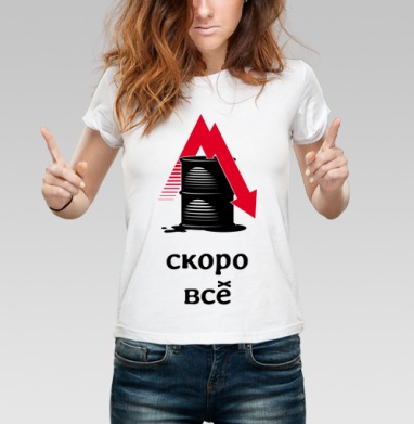Падение цен на нефть – Скоро всё, Футболка женская белая 180гр