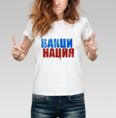 Вакцинация мощное слово объединяющее здоровье нации, Футболка женская белая 180гр