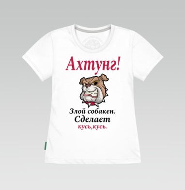 Злая собака с надписью смешное предупреждение сделает кусь кусь, Футболка женская белая 180гр
